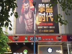 -拳盛时代拳击俱乐部(北京路店)
