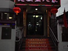 门面-臭鳜鱼人家·老字号徽菜