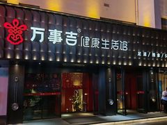-万事吉健康生活馆(古城店)