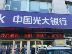 -中国光大银行(皇姑支行)