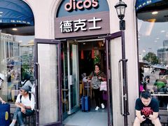 门面-德克士(北京站店)