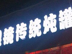-广达眼镜炖罐(广达店)