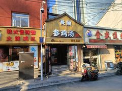 -长顺参鸡汤店(西塔总店)