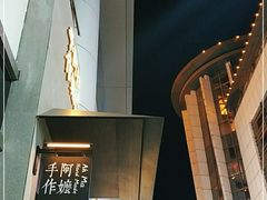 -阿嬷手作(南宁百盛印象城店)