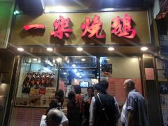 门面-一乐烧鹅(中环店)