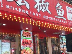 门面-坛椒鱼·老派赣菜