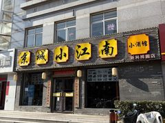 -京城小江南·北京烤鸭·江南土菜·白鱼(中关村店)