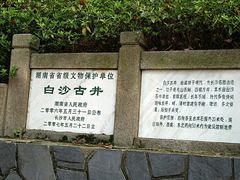 -白沙古井