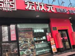 -宏状元现熬粥·京味菜(望京店)