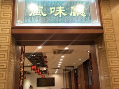 门面-王興記(中山路店)