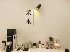 -浆木咖啡馆(湘子庙街店)