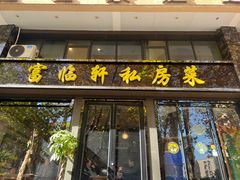 -富临轩私房菜(集庆门大街店)