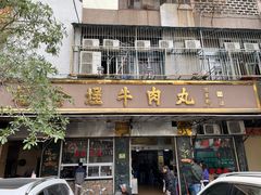 -福合埕牛肉丸(福平路店)