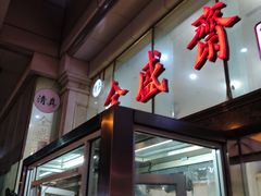 门面-清真全盛斋传统糕点(许士庙店)