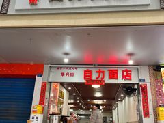 -华兴街自力面店