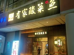 门面-有家酸菜鱼(苏州绿宝广场店)