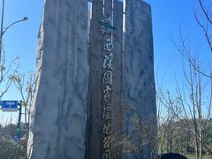 -西溪国家湿地公园