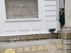 -沈阳金融博物馆