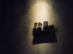 -粗茶淡饭·隐庐私厨(东亭店)