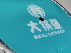 -大锅强·蒸海鲜青岛菜(吾悦广场店)