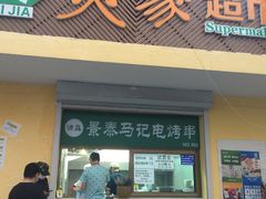 门面-景泰马记电烤串