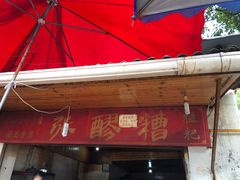 -张醪糟