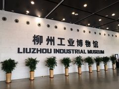 -柳州工业博物馆