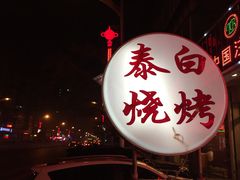-泰白海鲜烧烤大全