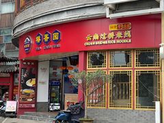 -桥香园过桥米线(国贸店)