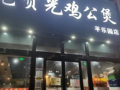 -范贤光鸡公煲(平乐园总店)