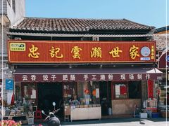 门面-正果忠记云吞濑粉(总店)