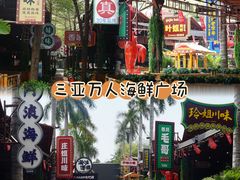 -三亚火车头万人海鲜广场