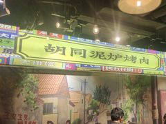 -胡同泥炉烤肉(吉祥市场店)