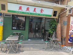 -燕燕美食·传统广式小吃