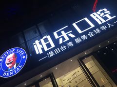 -柏乐口腔医院·舒适化无痛种植牙中心(东盟商务区院)