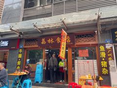 门面-荔林食店(西华路店)