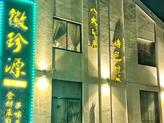 -徽珍源(龙茗路店)