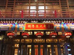 -刘老根大舞台-长春旗舰店