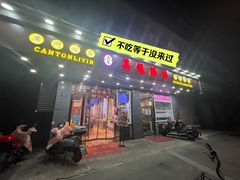 -荔银肠粉·非遗手藝(夫子庙店)