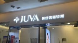 -JUVA欧华医美连锁