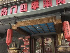 -南门四季铜锅涮肉(左家庄店)