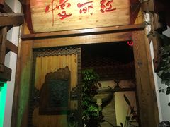 -慢丽江·云南野生菌土鸡锅(西山店)