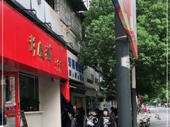 -芳婆糕团店(王府大街店)