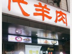 门面-代羊肉(中和店)