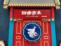 门面-四季小馆·地道北京小吃(广百店)