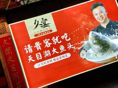 -久宴·天目湖大鱼头(恐龙园店)