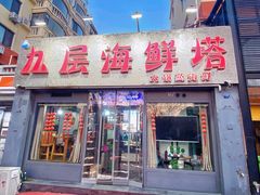 门面-九层海鲜塔(市南店)