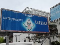门面-尼玛藏家风味园(阿山食城店)