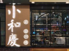 门面-小和庆·知味(首铸万科店)