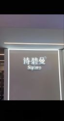 -诗碧曼·头疗养发馆